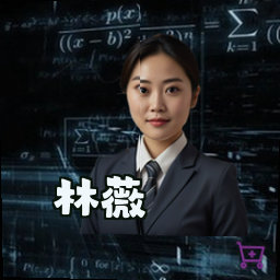 林薇